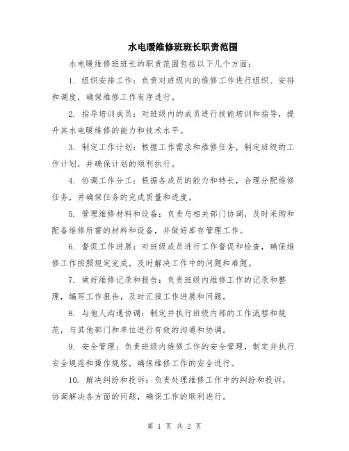 水电暖维修班班长职责范围