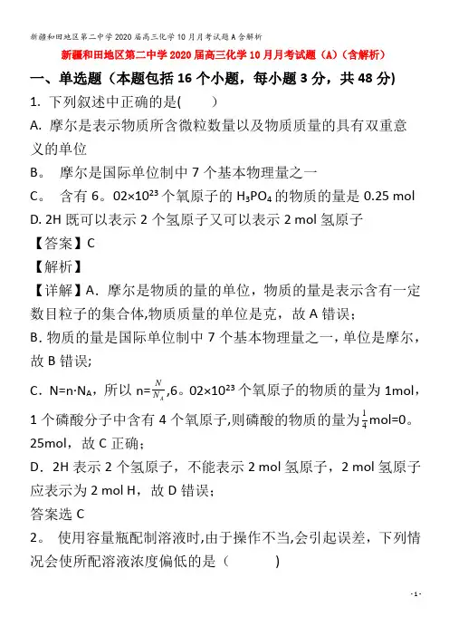 和田地区第二中学2020届高三化学10月月考试题A含解析