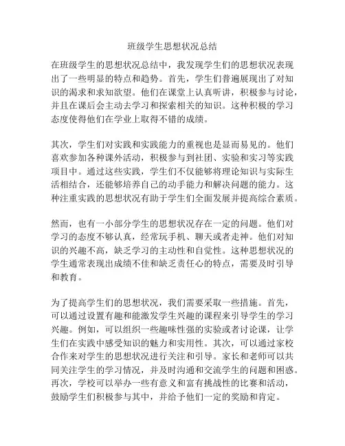 班级学生思想状况总结