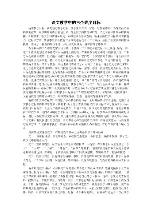 语文教学中的三个维度目标