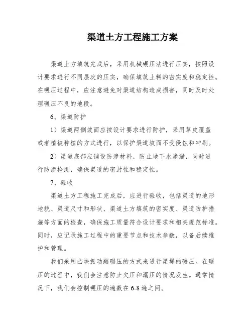 渠道土方工程施工方案