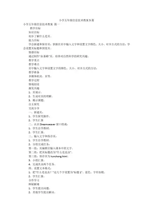 小学五年级信息技术教案5篇