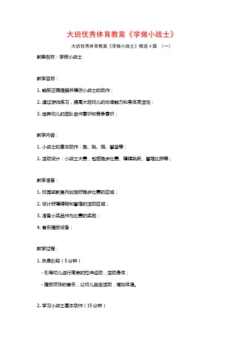 大班优秀体育教案《学做小战士》4篇