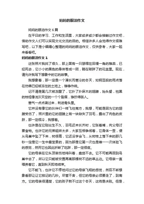 妈妈的眼泪作文6篇