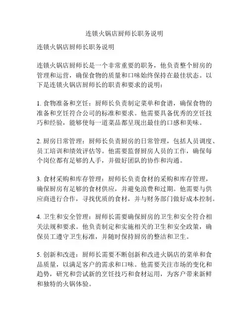 连锁火锅店厨师长职务说明