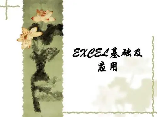 第1章 Excel数据管理基础