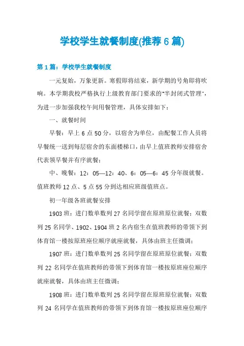 学校学生就餐制度(推荐6篇)