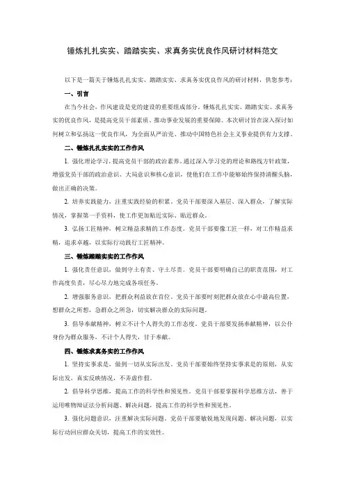 锤炼扎扎实实、踏踏实实、 求真务实优良作风研讨材料范文