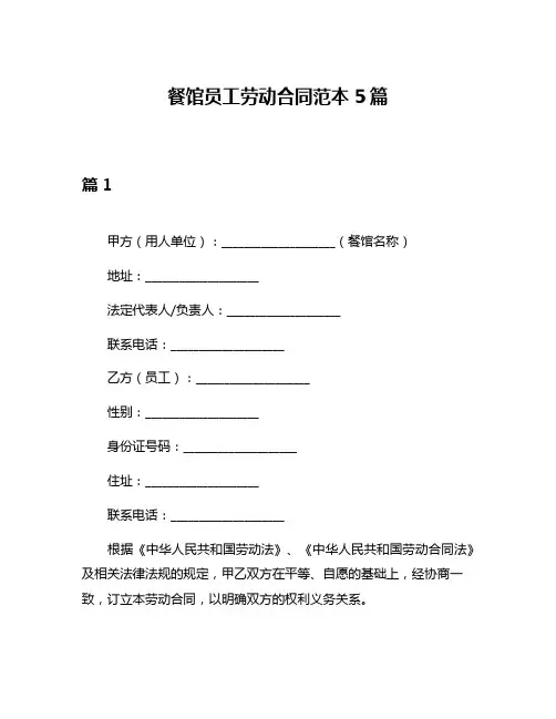 餐馆员工劳动合同范本5篇