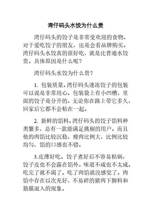 湾仔码头水饺为什么贵