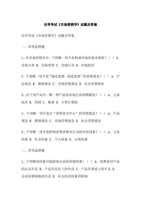 自学考试《市场营销学》试题及答案