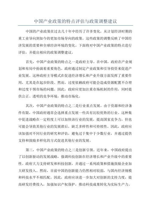 中国产业政策的特点评估与政策调整建议
