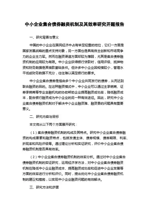 中小企业集合债券融资机制及其效率研究开题报告