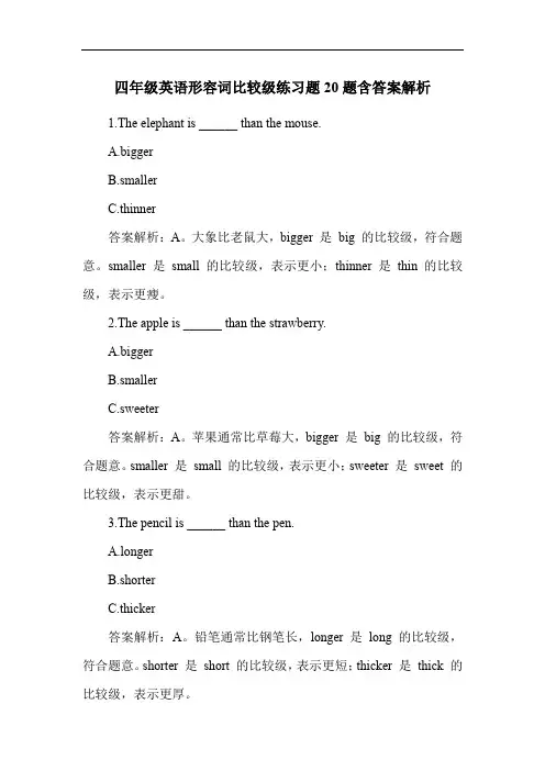 四年级英语形容词比较级练习题20题含答案解析