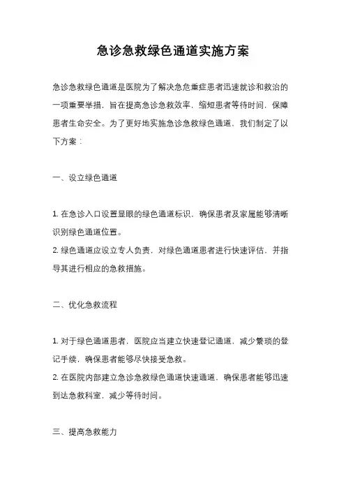 急诊急救绿色通道实施方案