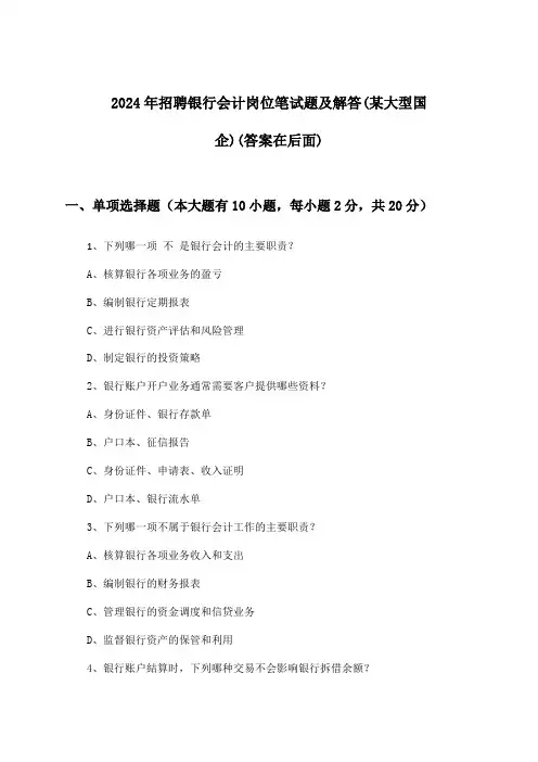 银行会计岗位招聘笔试题及解答(某大型国企)2024年