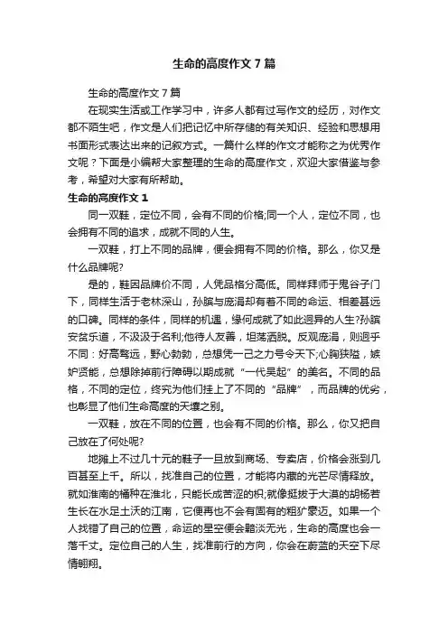 生命的高度作文7篇