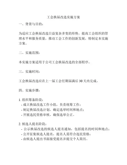 工会换届改选实施方案