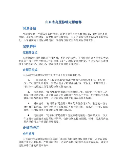山东省房屋修缮定额解释