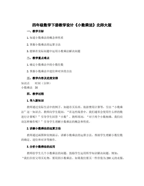 四年级数学下册教学设计《小数乘法》北师大版
