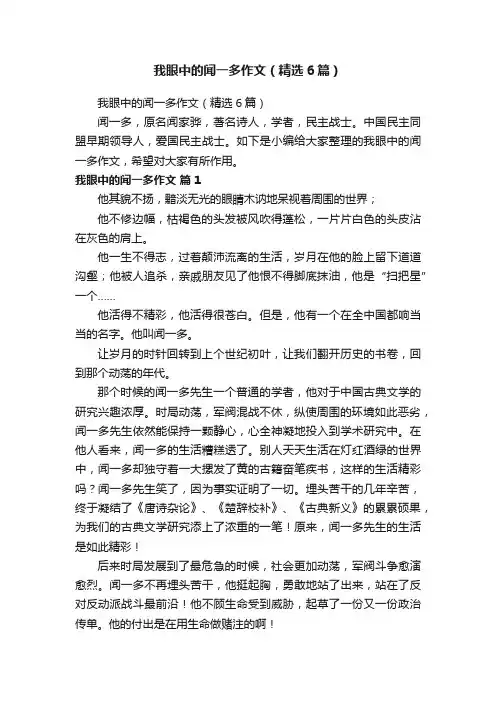 我眼中的闻一多作文（精选6篇）