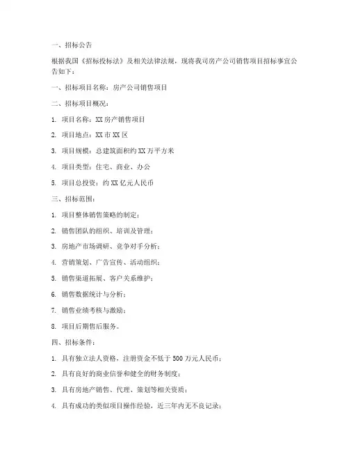房产公司销售招标文件