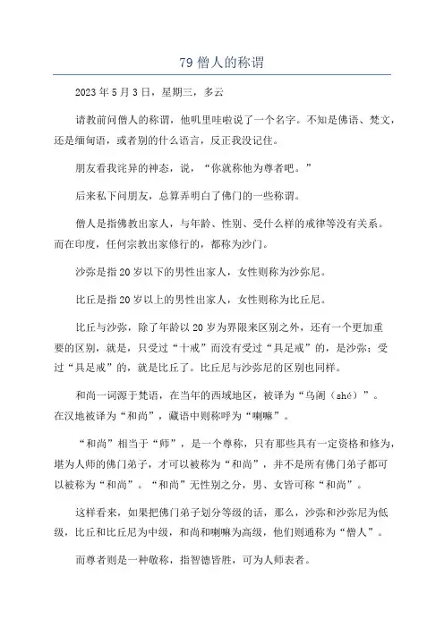 79僧人的称谓