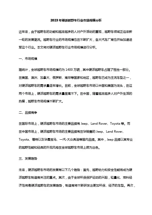 2023年硬派越野车行业市场规模分析