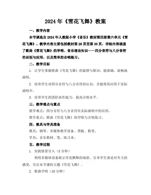 2024年《雪花飞舞》教案