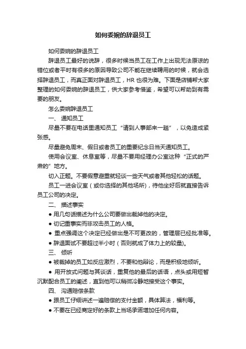 如何委婉的辞退员工