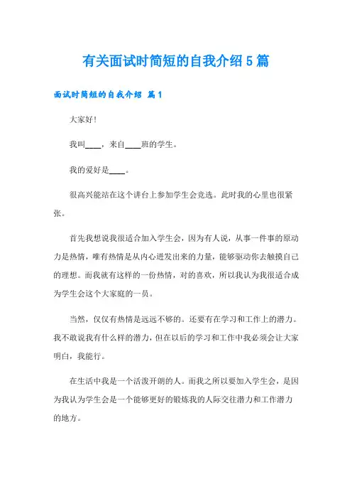 有关面试时简短的自我介绍5篇