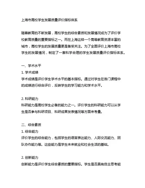 上海市高校学生发展质量评价指标体系