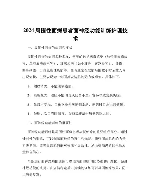 2024周围性面瘫患者面神经功能训练护理技术