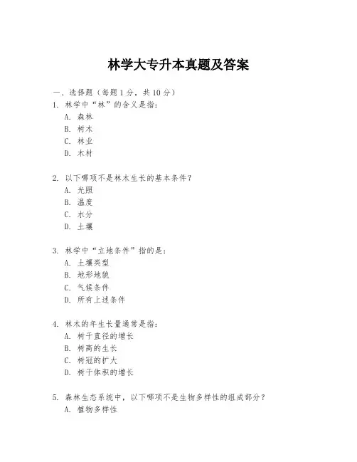 林学大专升本真题及答案
