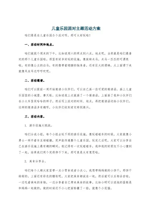 儿童乐园派对主题活动方案