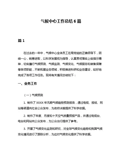 气候中心工作总结6篇