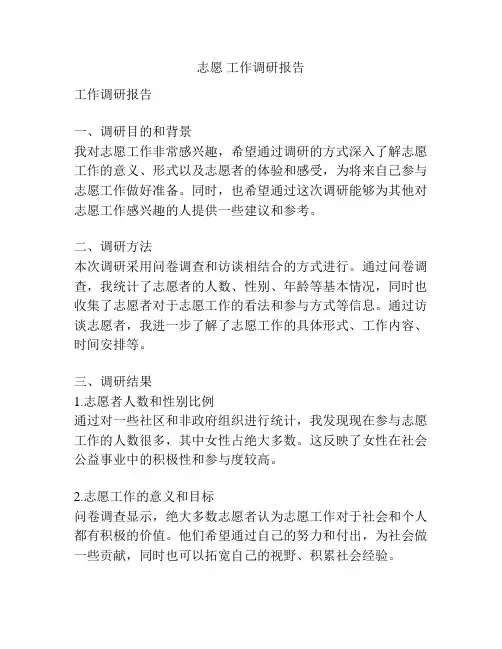 志愿 工作调研报告