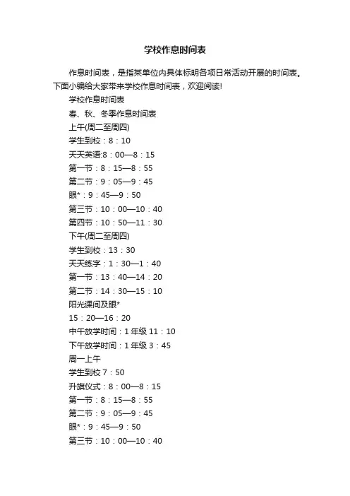 学校作息时间表