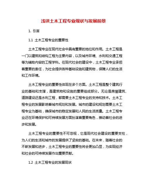 浅谈土木工程专业现状与发展前景