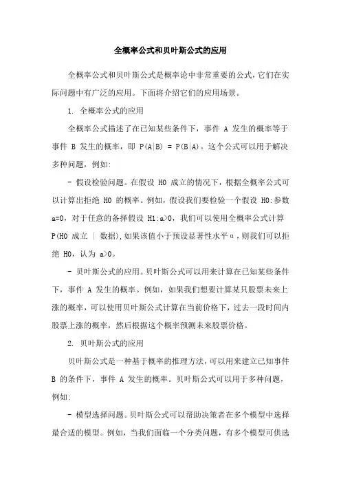 全概率公式和贝叶斯公式的应用
