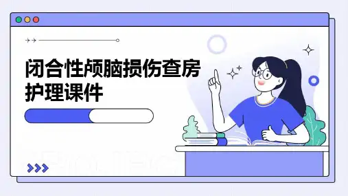 闭合性颅脑损伤查房护理课件