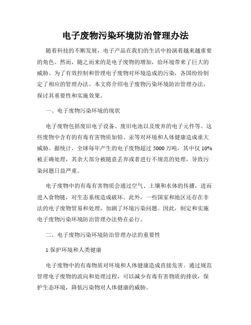 电子废物污染环境防治管理办法
