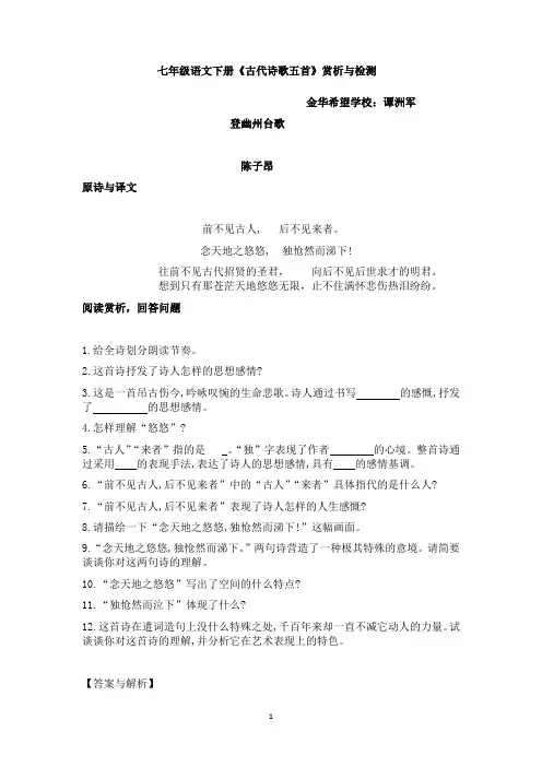 部编七年级语文下册古诗歌五首赏析考点检测及答案