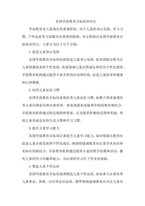 各国学前教育目标的异同点