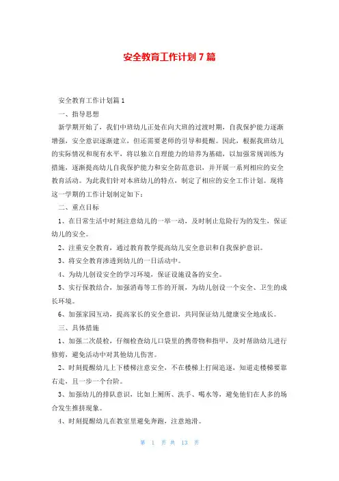 安全教育工作计划7篇