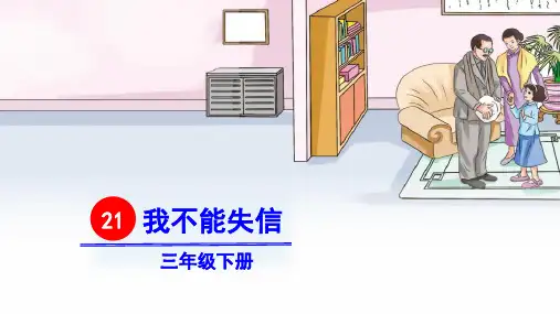 部编版三年级语文下册第21课《我不能失信》精美课件(统编)