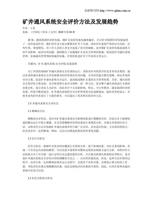 矿井通风系统安全评价方法及发展趋势