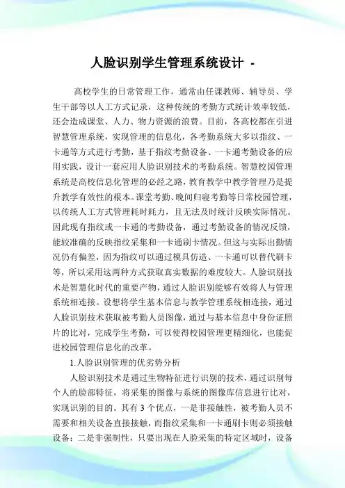 人脸识别学生管理系统设计.doc