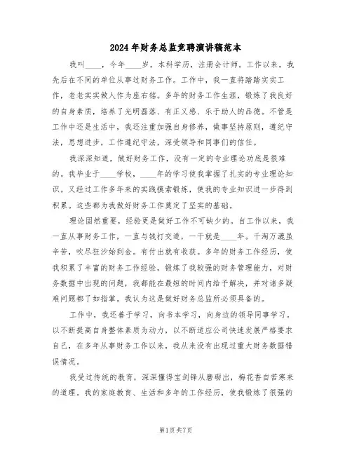 2024年财务总监竞聘演讲稿范本(3篇)
