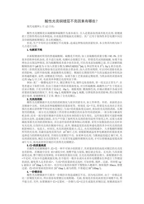 酸性光亮铜镀层不亮因素有哪些？
